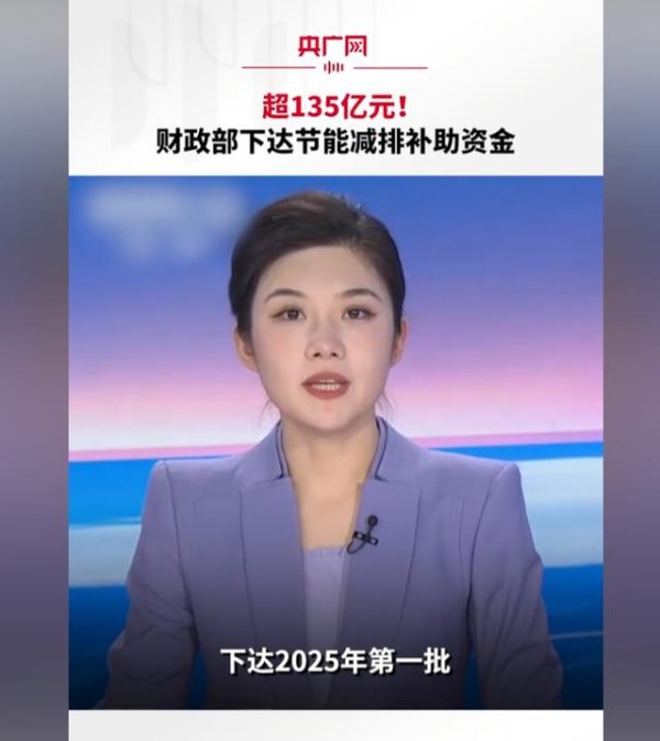 线上配资之家网 财政部下达2025年节能减排专项资金：超135亿元重点支持新能源