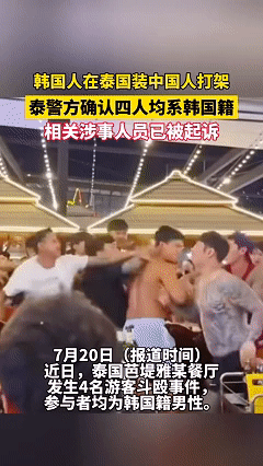 配资查查 韩国人在泰国打架装中国人被识破, 泰国警方回应打脸韩媒, 这锅甩得也太没技术含量了
