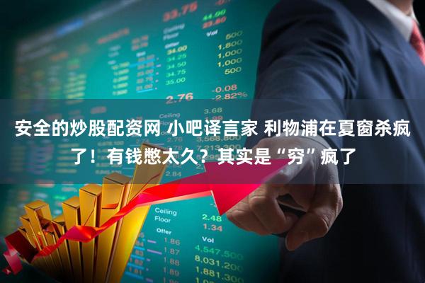 安全的炒股配资网 小吧译言家 利物浦在夏窗杀疯了！有钱憋太久？其实是“穷”疯了